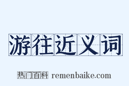 游往近义词是什么意思的图片